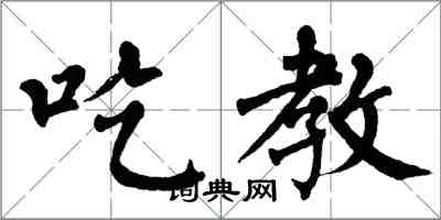 翁闿运吃教楷书怎么写