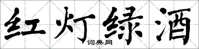 翁闿运红灯绿酒楷书怎么写