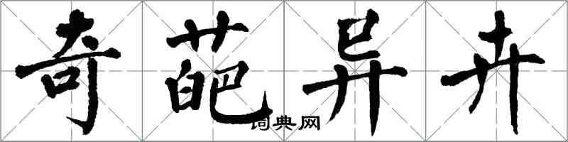 翁闿运奇葩异卉楷书怎么写