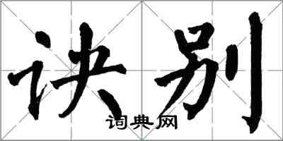 翁闿运诀别楷书怎么写