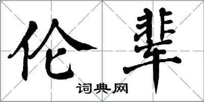 翁闿运伦辈楷书怎么写