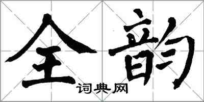 翁闿运全韵楷书怎么写