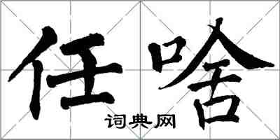 翁闿运任啥楷书怎么写