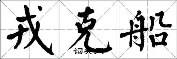 翁闿运戎克船楷书怎么写