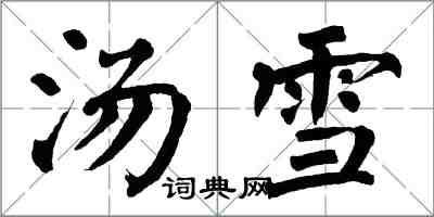 翁闿运汤雪楷书怎么写