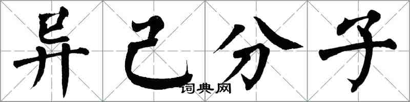 翁闿运异己分子楷书怎么写