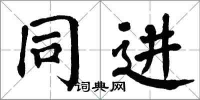 翁闿运同进楷书怎么写