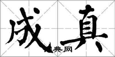 翁闿运成真楷书怎么写