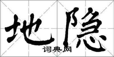 翁闿运地隐楷书怎么写