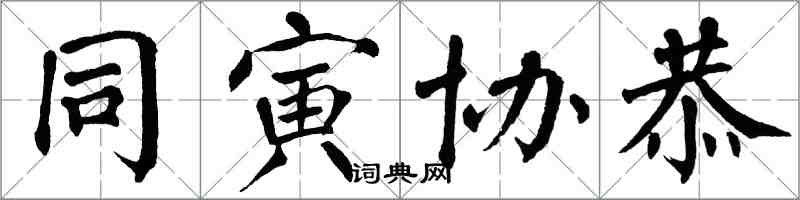 翁闿运同寅协恭楷书怎么写