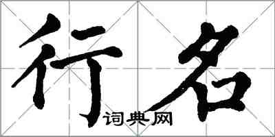 翁闿运行名楷书怎么写