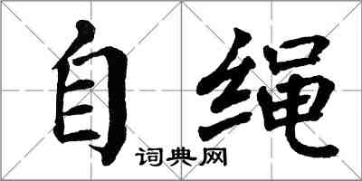 翁闿运自绳楷书怎么写