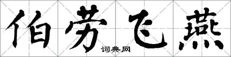 翁闿运伯劳飞燕楷书怎么写