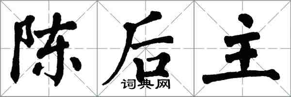 翁闿运陈后主楷书怎么写