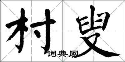 翁闿运村叟楷书怎么写