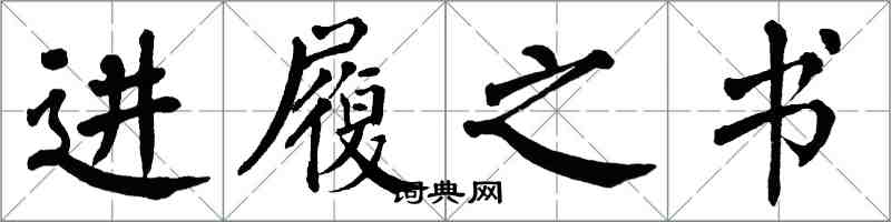 翁闿运进履之书楷书怎么写