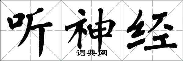 翁闿运听神经楷书怎么写