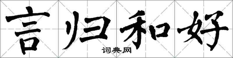 翁闿运言归和好楷书怎么写