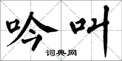 翁闿运吟叫楷书怎么写