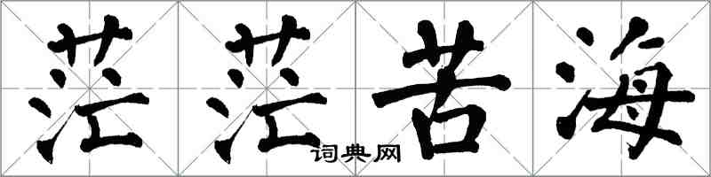 翁闿运茫茫苦海楷书怎么写