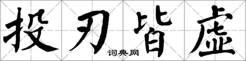 翁闿运投刃皆虚楷书怎么写