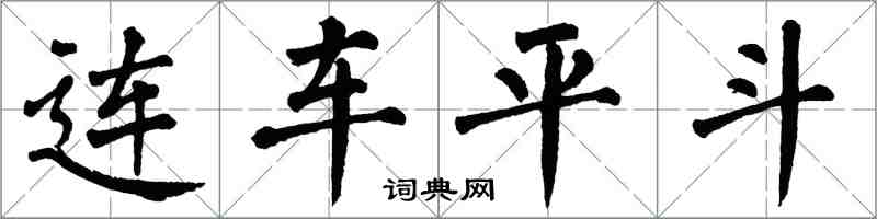 翁闿运连车平斗楷书怎么写