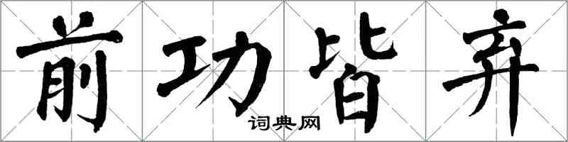 翁闿运前功皆弃楷书怎么写