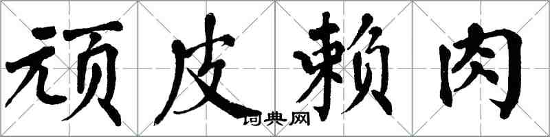 翁闿运顽皮赖肉楷书怎么写