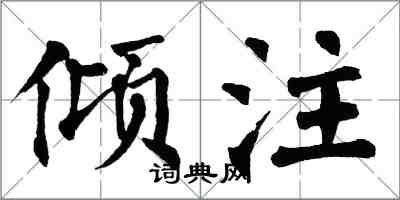 翁闿运倾注楷书怎么写