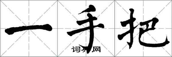 翁闿运一手把楷书怎么写