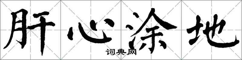 翁闿运肝心涂地楷书怎么写