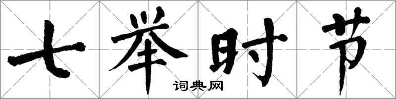 翁闿运七举时节楷书怎么写