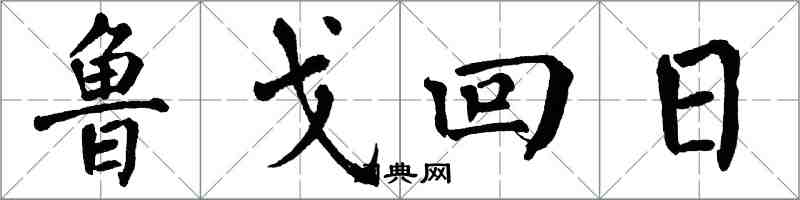 翁闿运鲁戈回日楷书怎么写