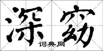 翁闿运深窈楷书怎么写