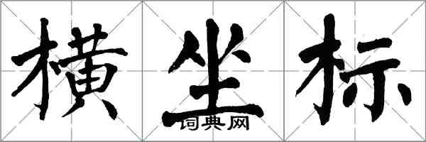 翁闿运横坐标楷书怎么写