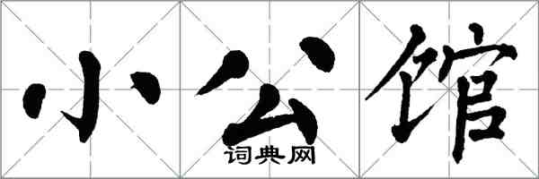 翁闿运小公馆楷书怎么写