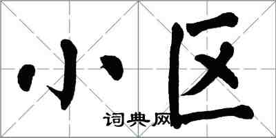 翁闿运小区楷书怎么写