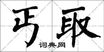 翁闿运丐取楷书怎么写