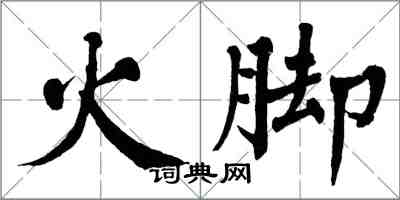 翁闿运火脚楷书怎么写