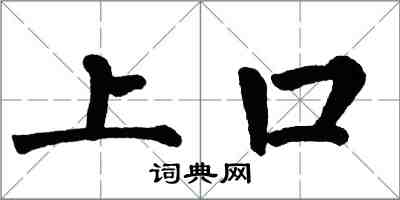 翁闿运上口楷书怎么写