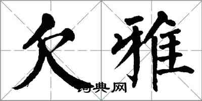 翁闿运欠雅楷书怎么写