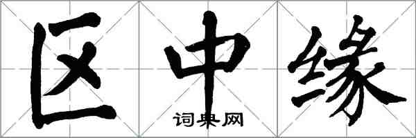 翁闿运区中缘楷书怎么写