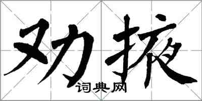 翁闿运劝掖楷书怎么写