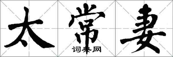 翁闿运太常妻楷书怎么写