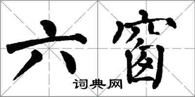 翁闿运六窗楷书怎么写