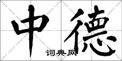 翁闿运中德楷书怎么写