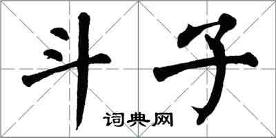 翁闿运斗子楷书怎么写