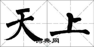 翁闿运天上楷书怎么写