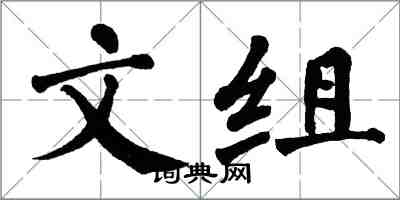 翁闿运文组楷书怎么写