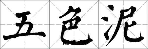 翁闿运五色泥楷书怎么写